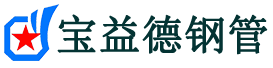 宝益德钢管鲤城分公司-鲤城声测管现货-鲤城本地资源现货